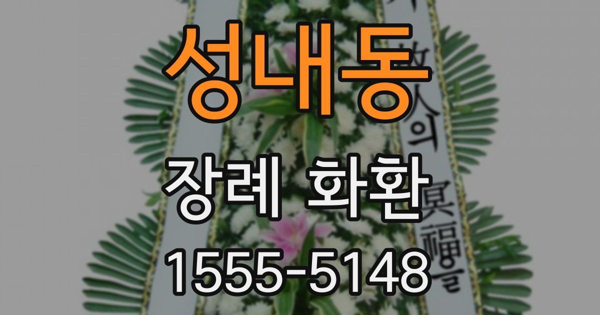 성내동 장례 화환