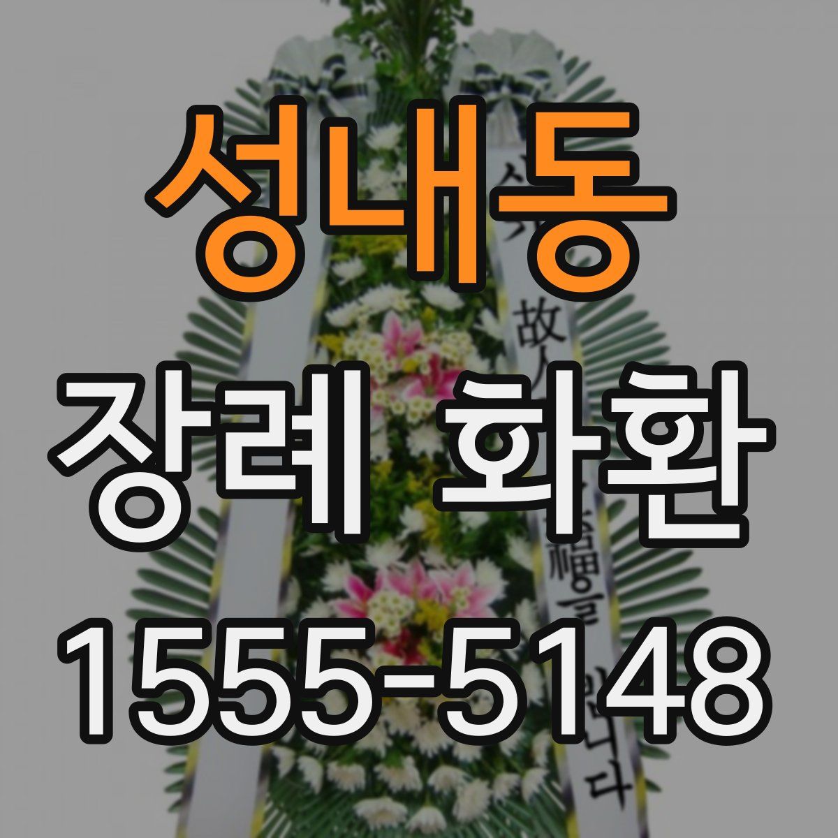 성내동 장례 화환