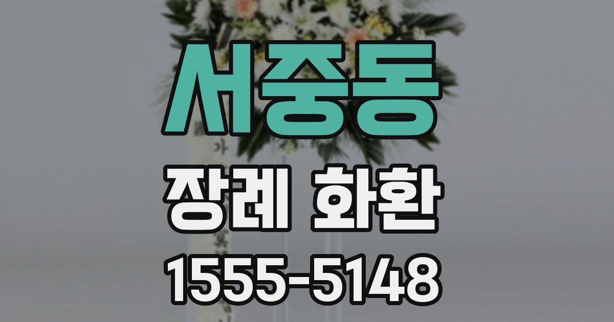 서중동 장례 화환