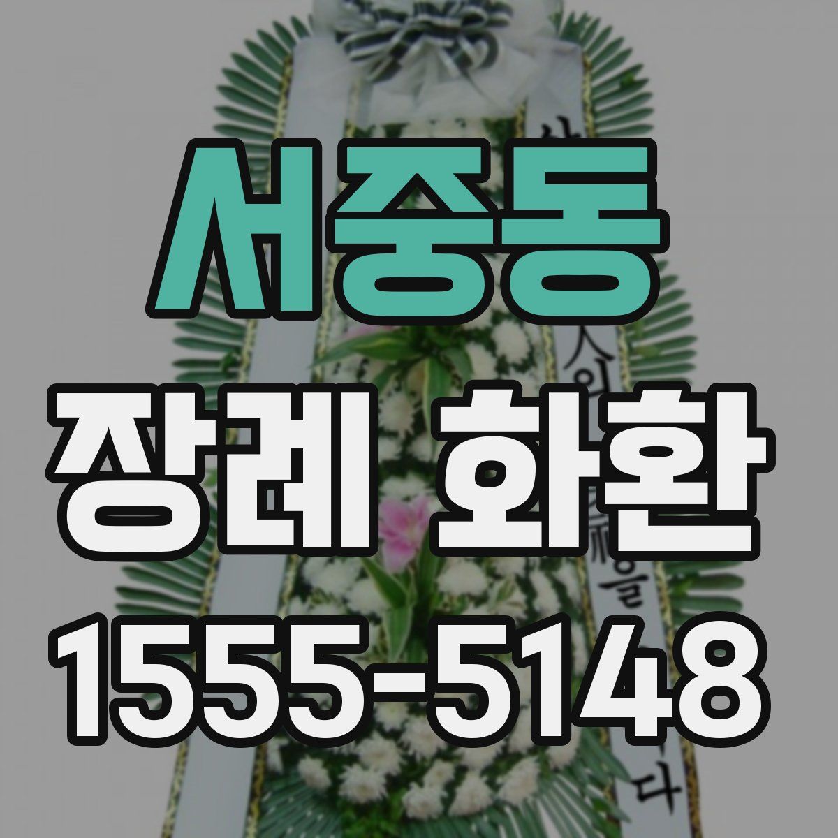 서중동 장례 화환