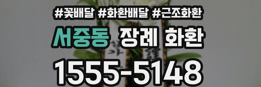 서중동 장례 화환