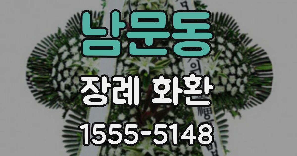 남문동 장례 화환