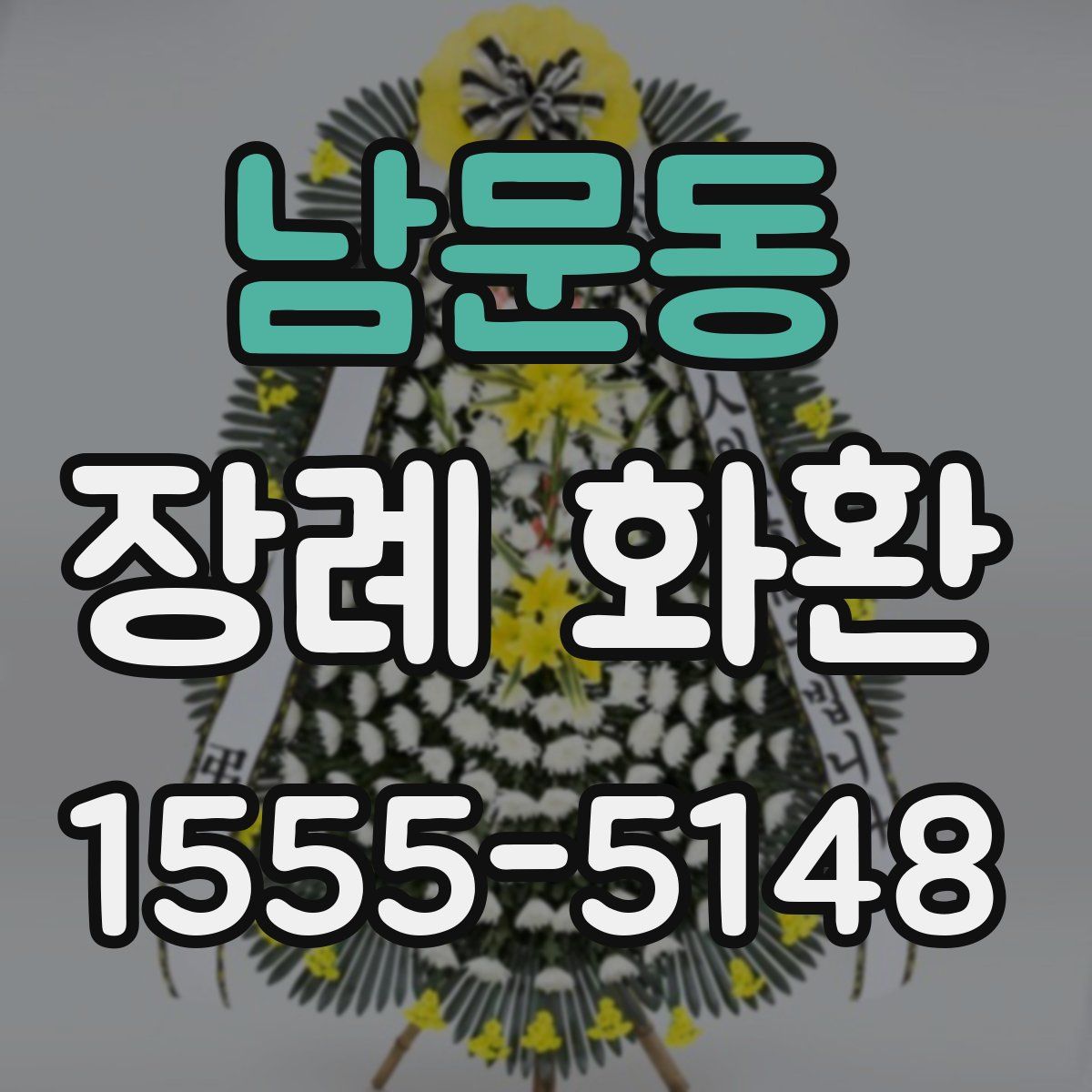 남문동 장례 화환