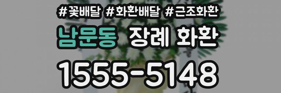 남문동 장례 화환