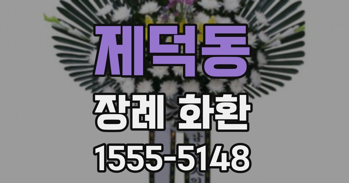 제덕동 장례 화환