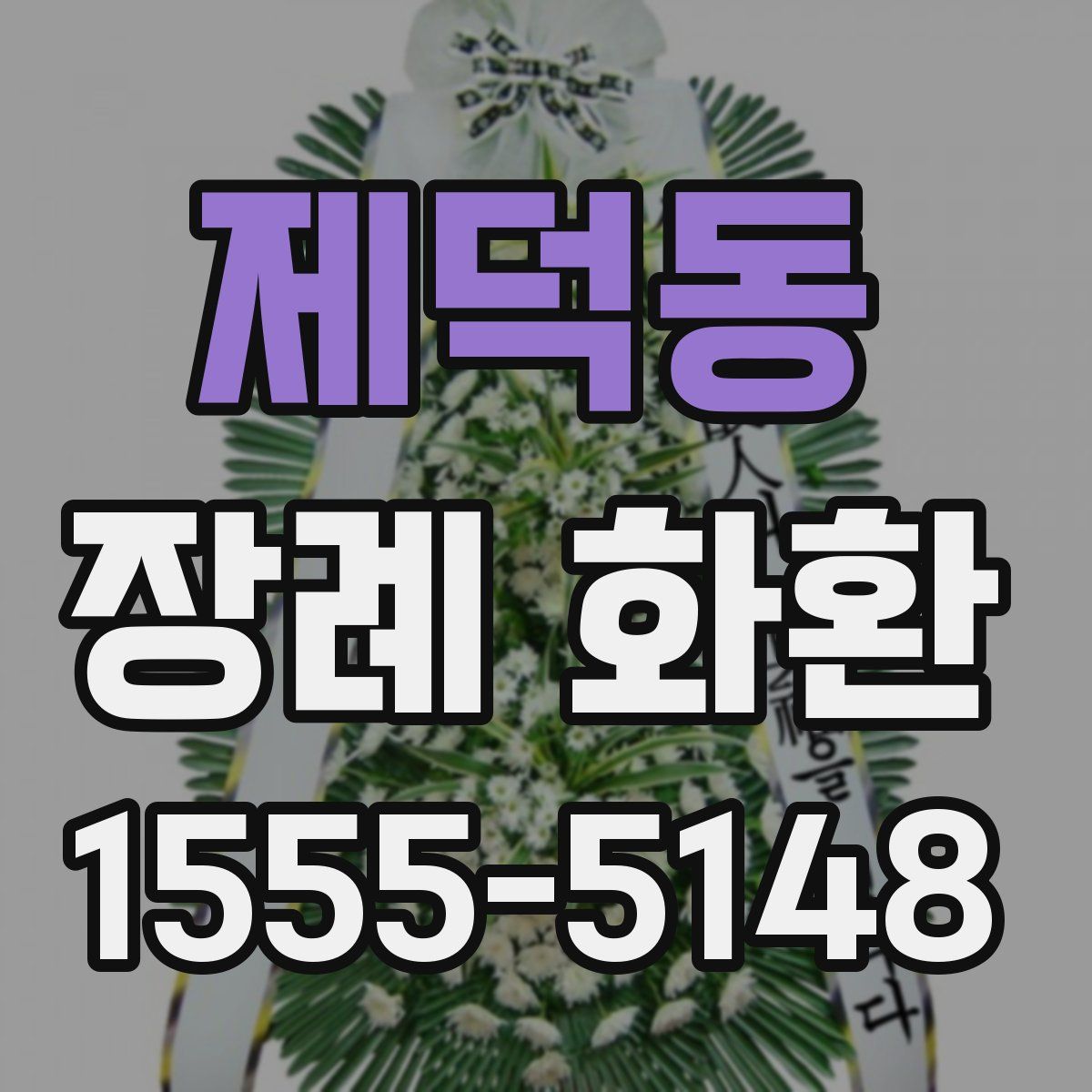 제덕동 장례 화환