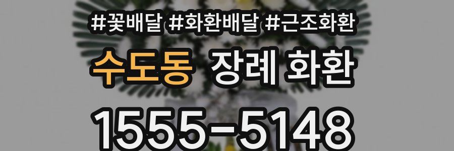 수도동 장례 화환