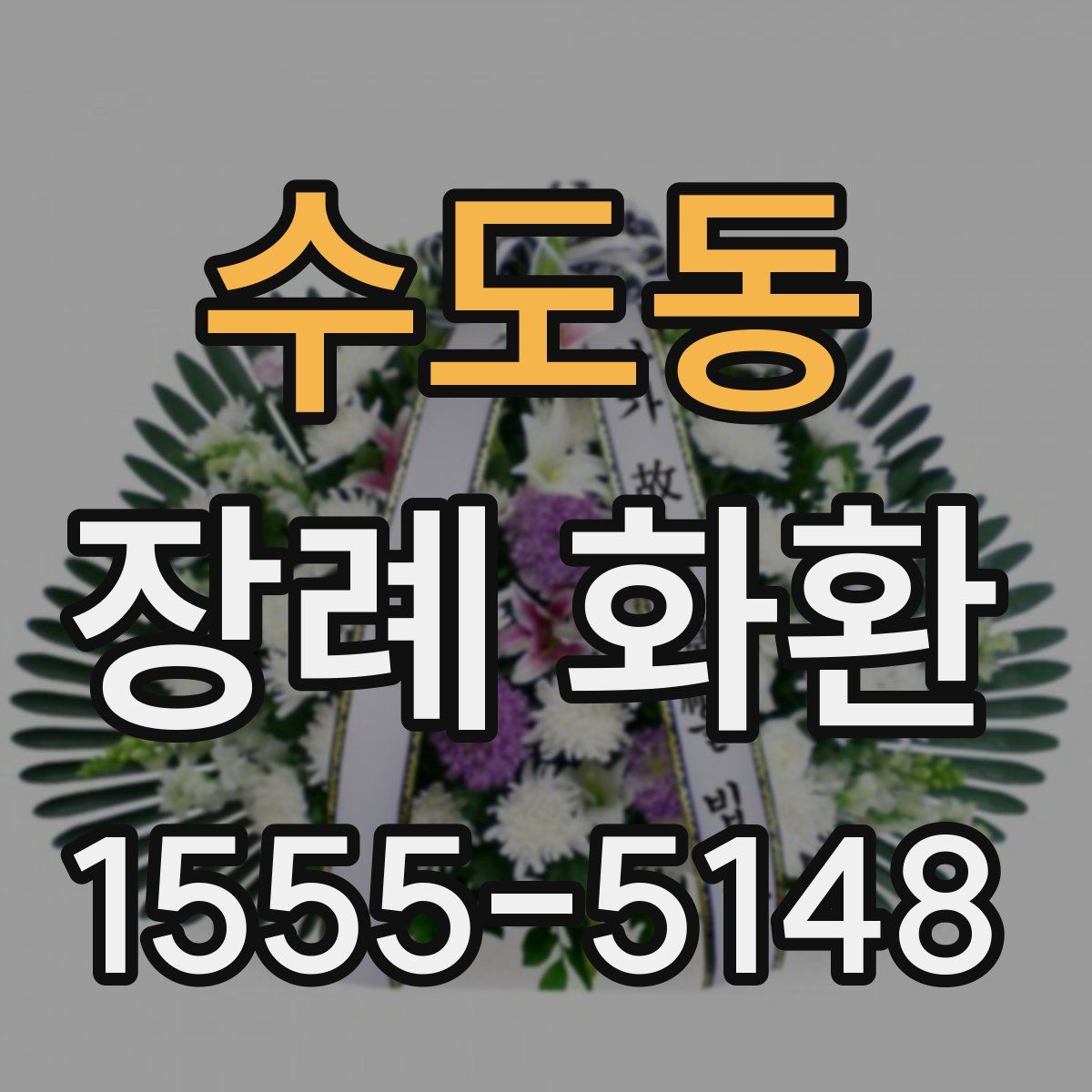 수도동 장례 화환