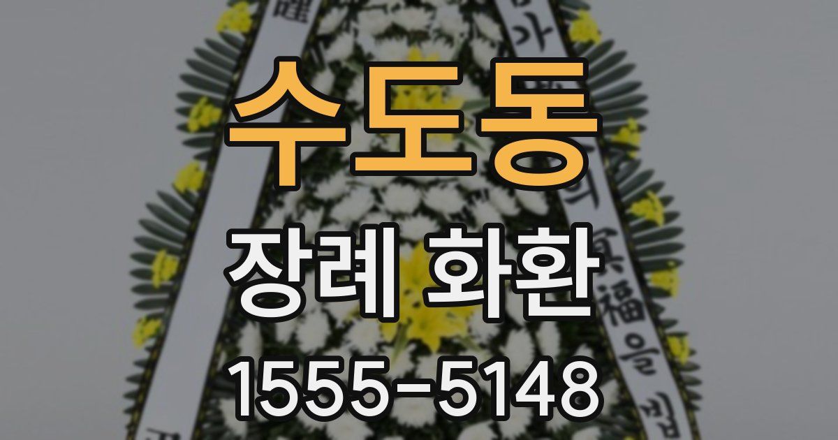 수도동 장례 화환
