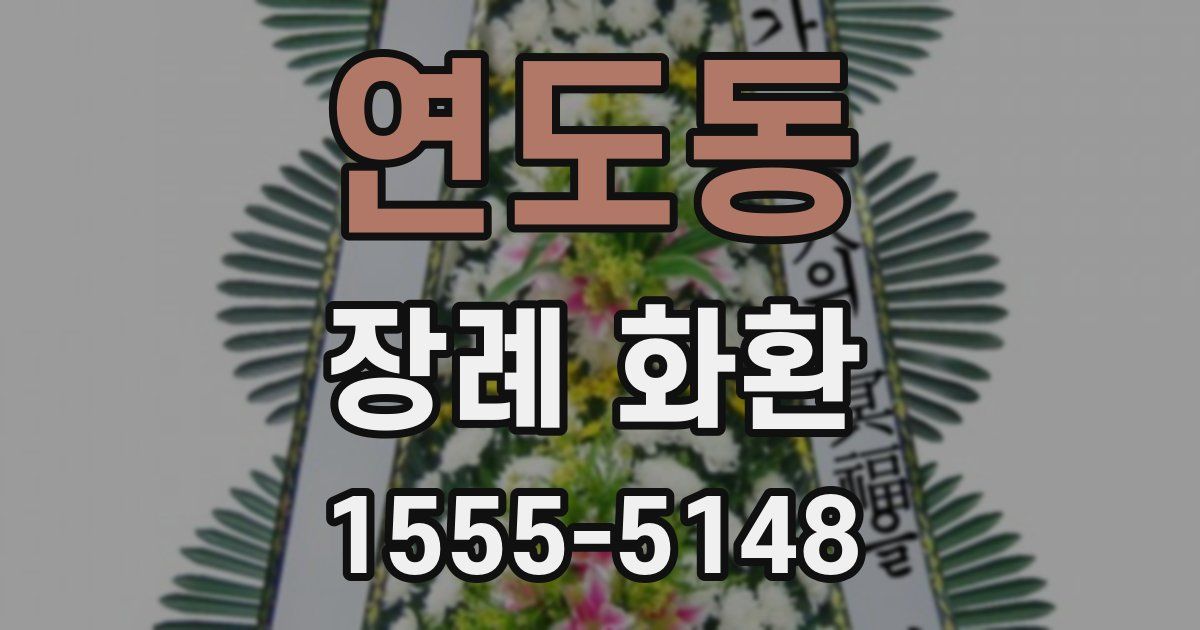연도동 장례 화환