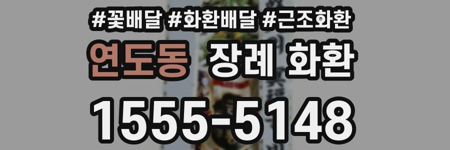 연도동 장례 화환