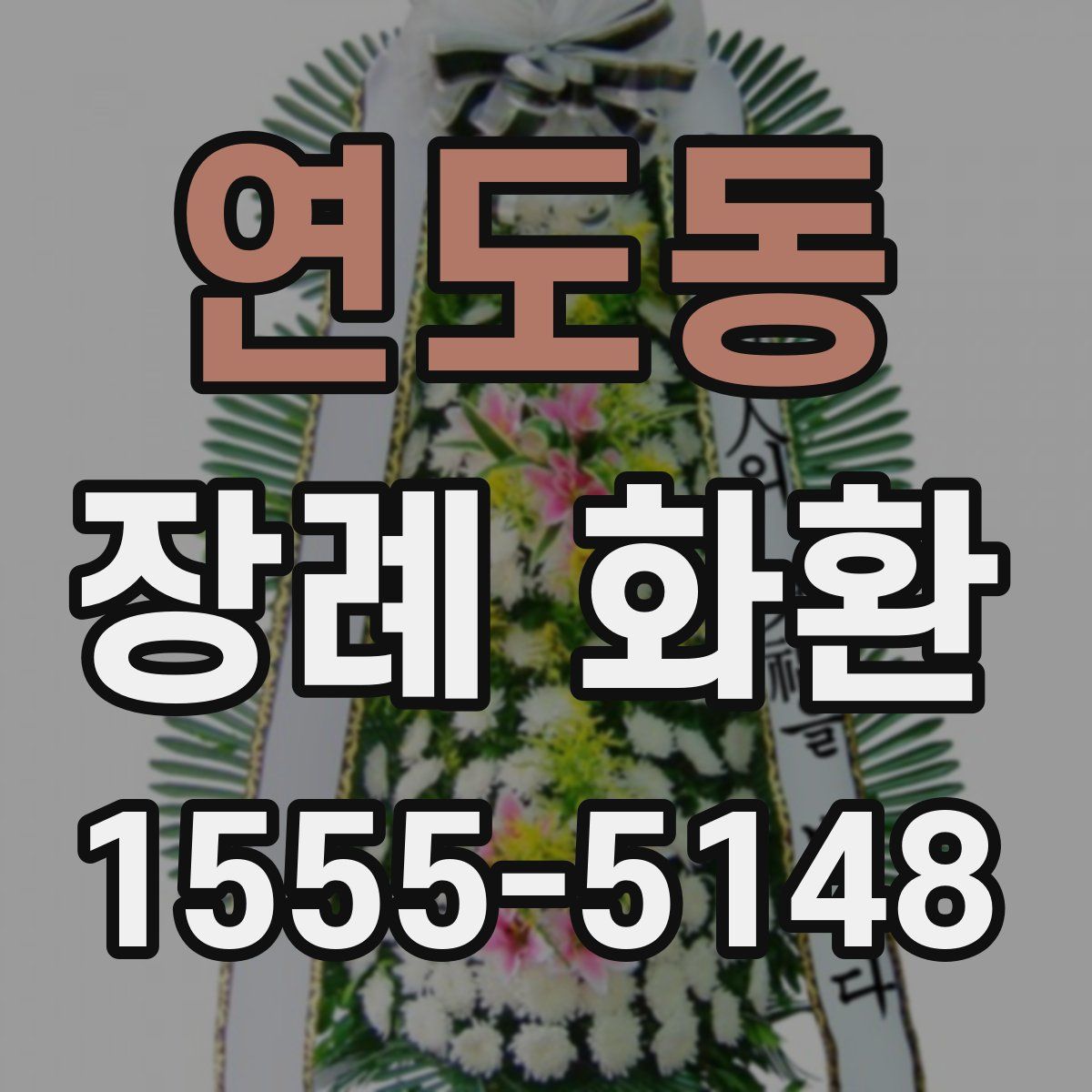 연도동 장례 화환