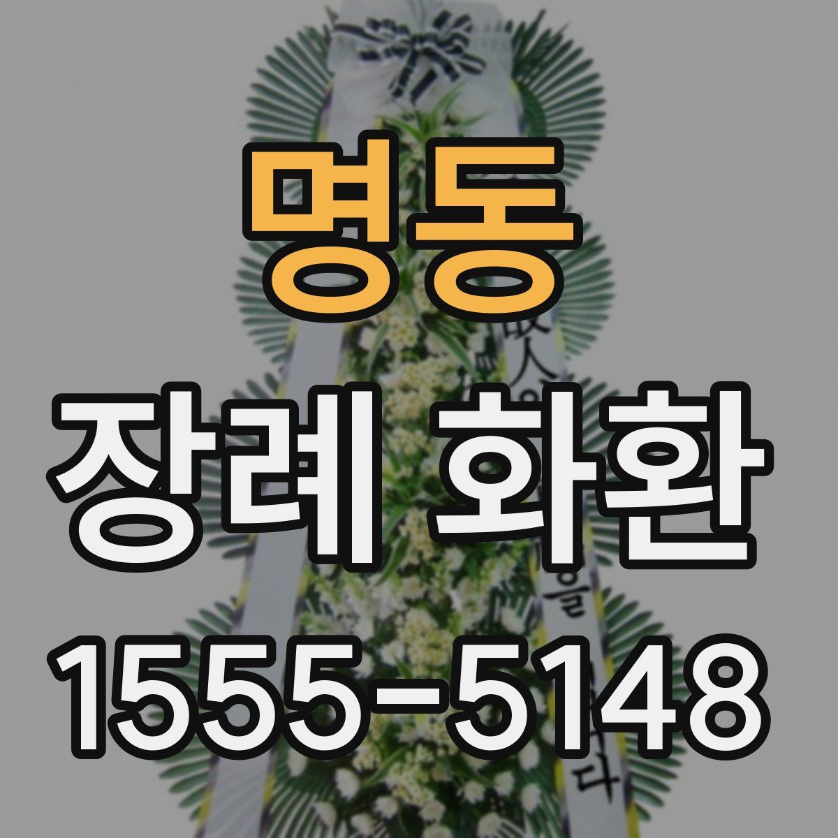 명동 장례 화환