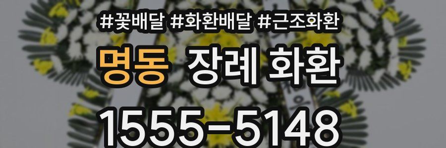 명동 장례 화환