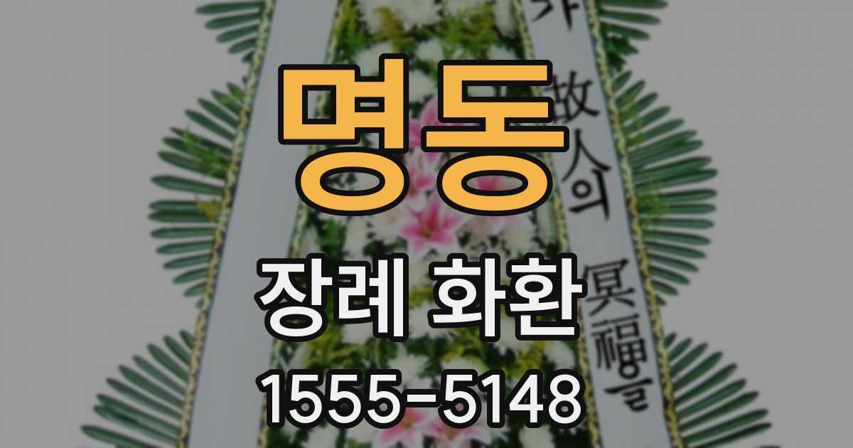명동 장례 화환