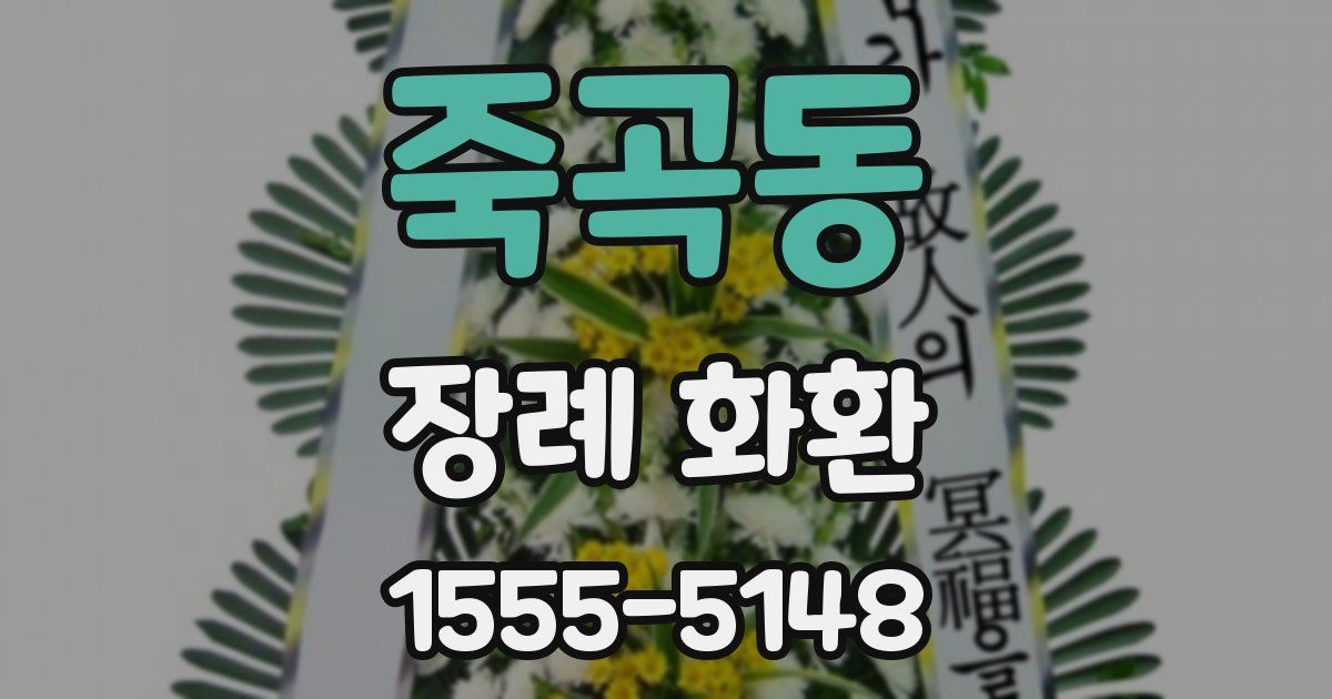 죽곡동 장례 화환