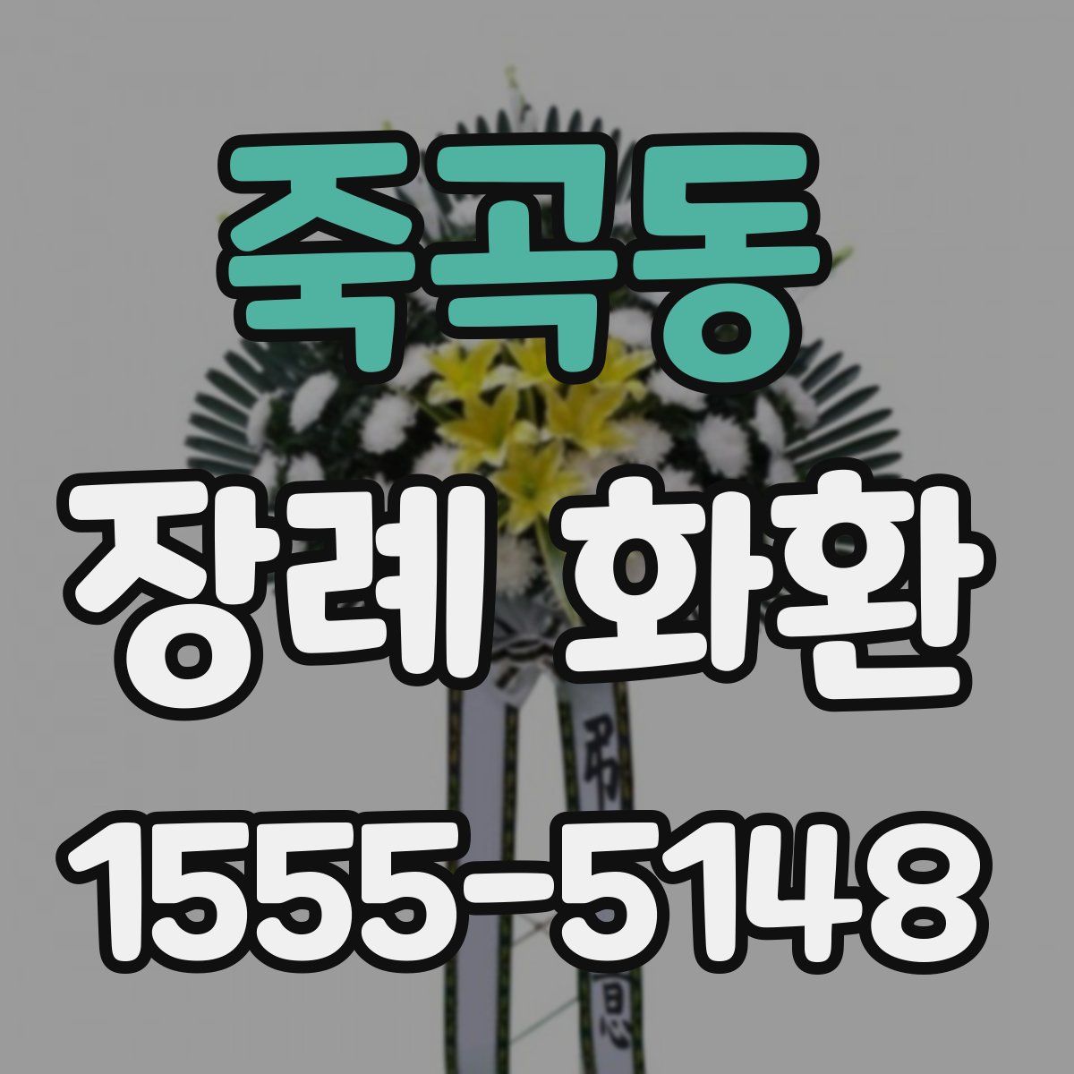 죽곡동 장례 화환