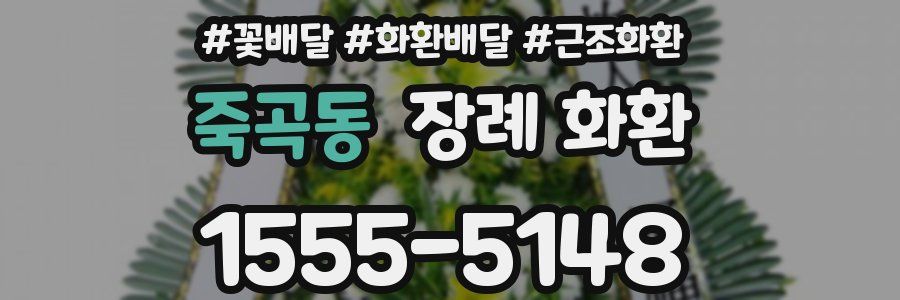 죽곡동 장례 화환