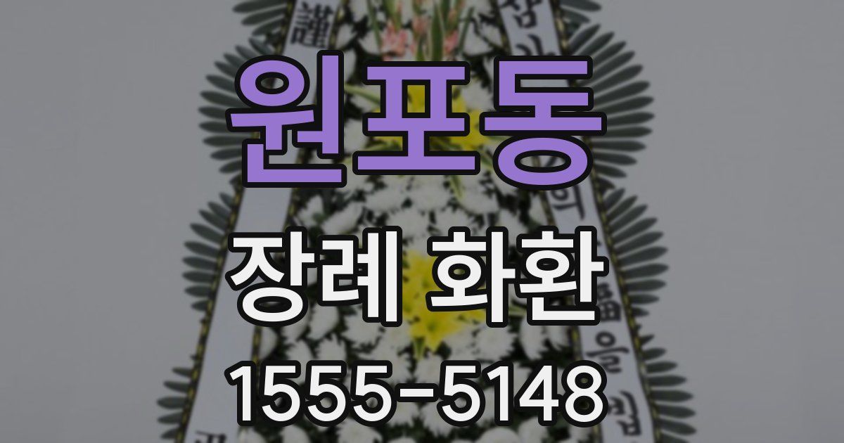 원포동 장례 화환