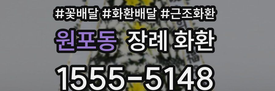 원포동 장례 화환