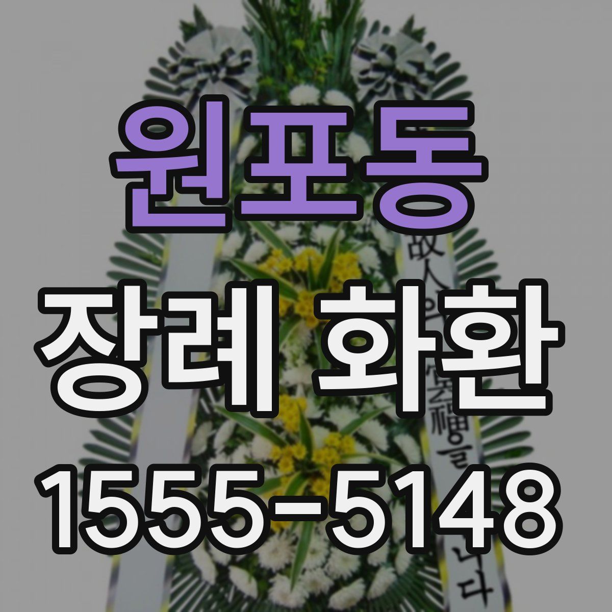 원포동 장례 화환