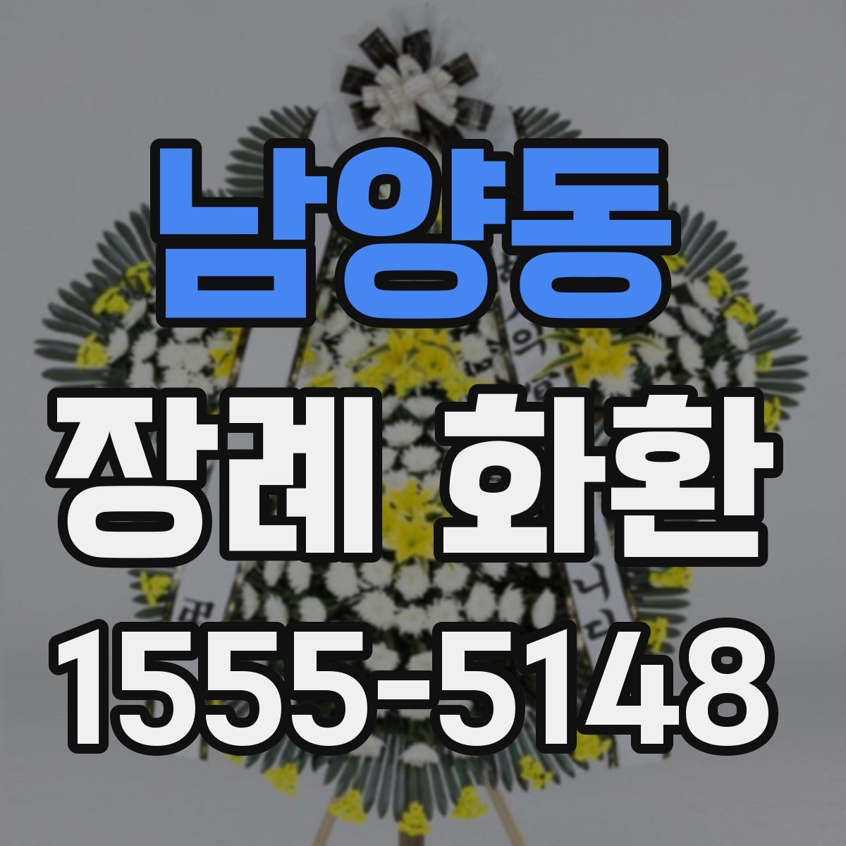 남양동 장례 화환