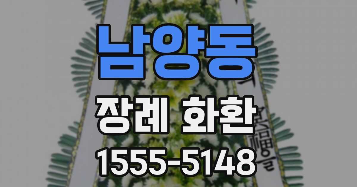 남양동 장례 화환
