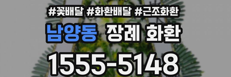 남양동 장례 화환