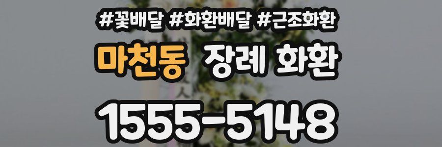 마천동 장례 화환