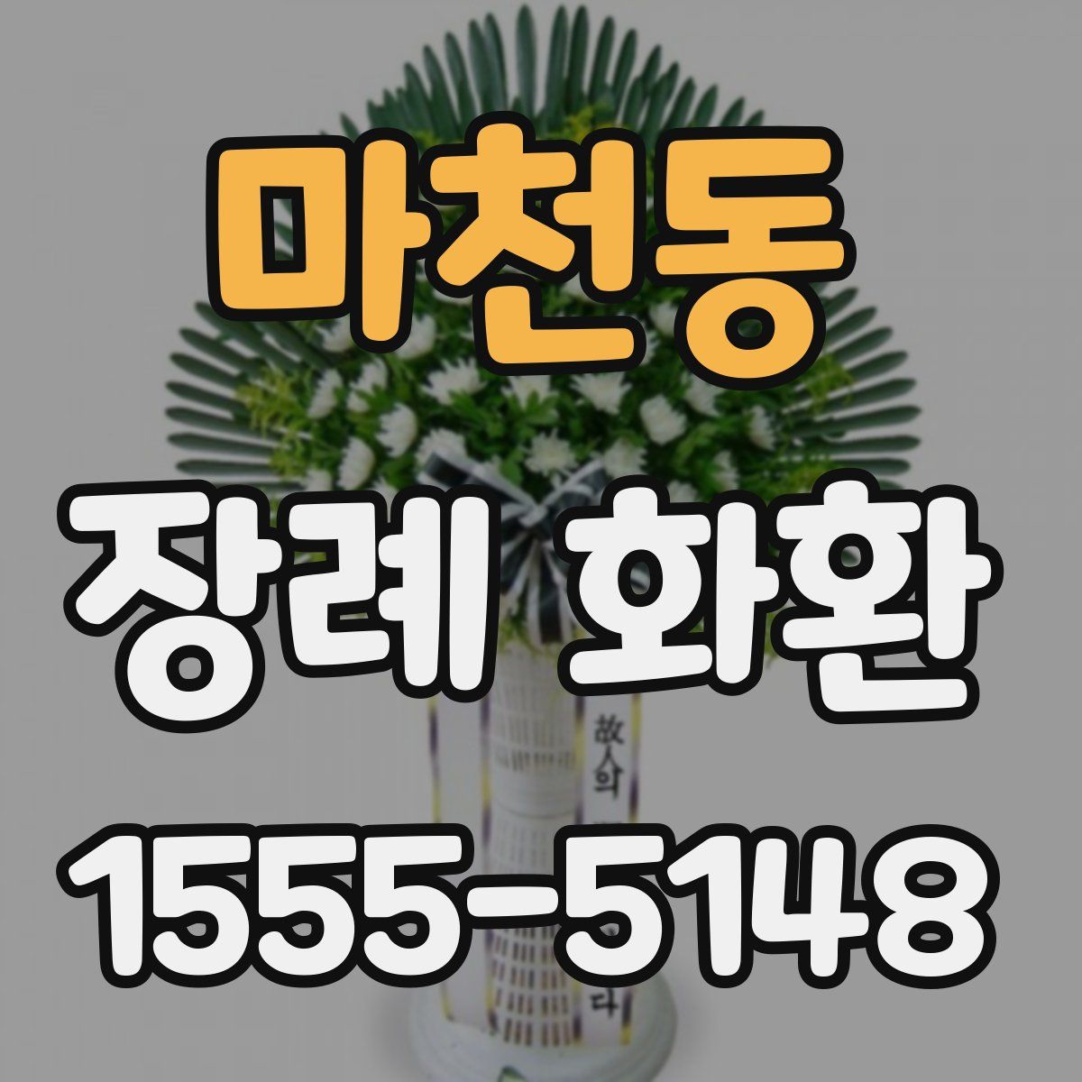 마천동 장례 화환