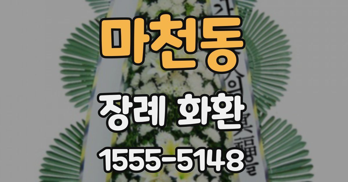 마천동 장례 화환