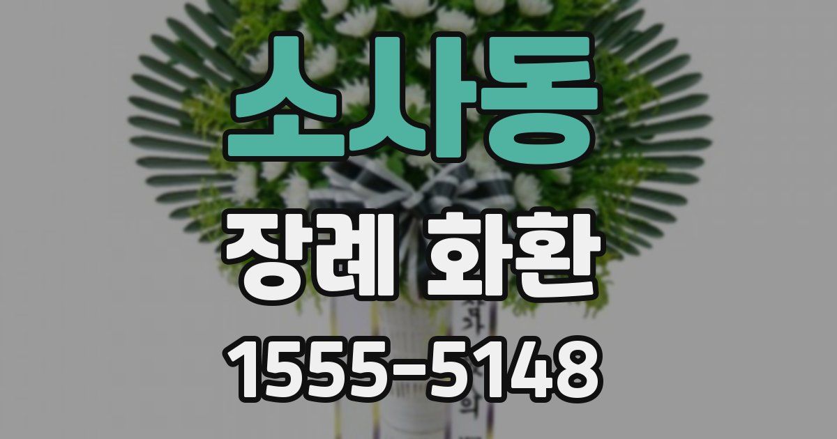 소사동 장례 화환