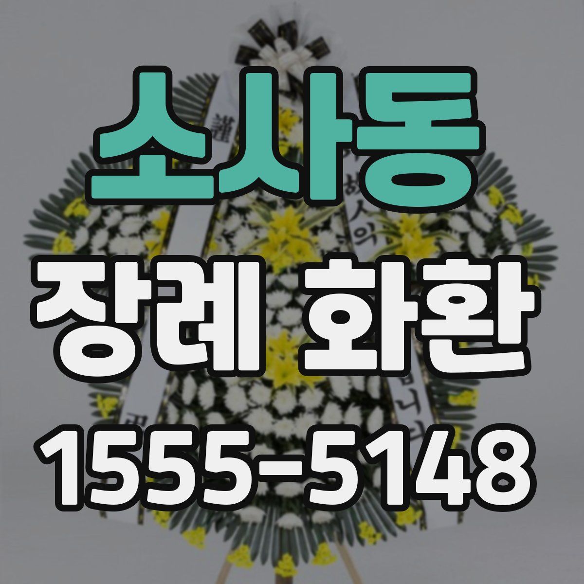 소사동 장례 화환