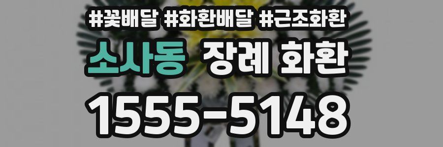 소사동 장례 화환
