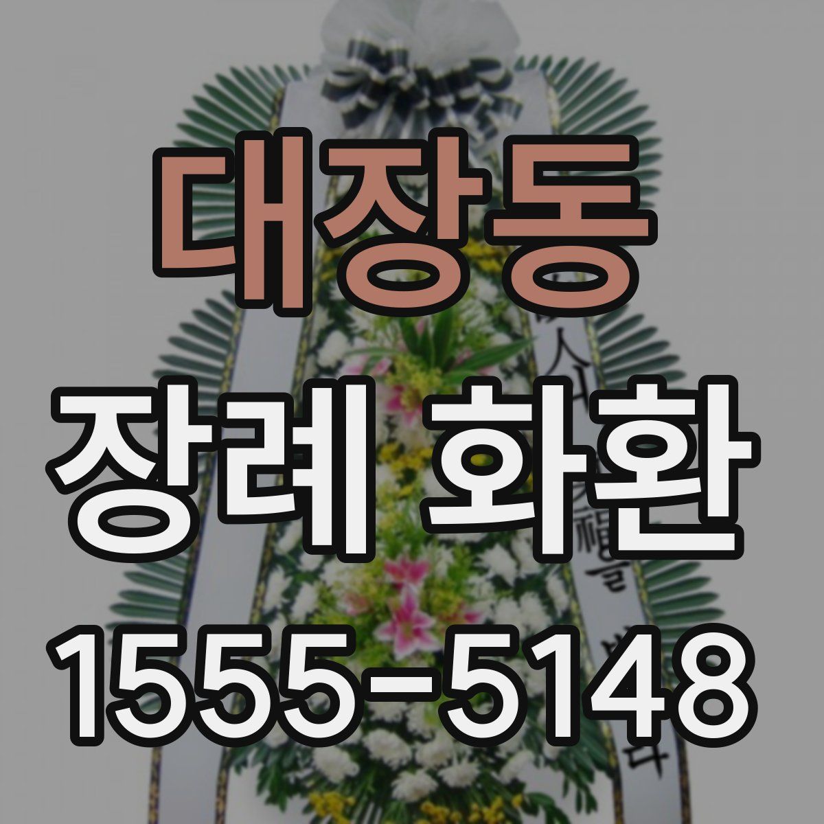 대장동 장례 화환