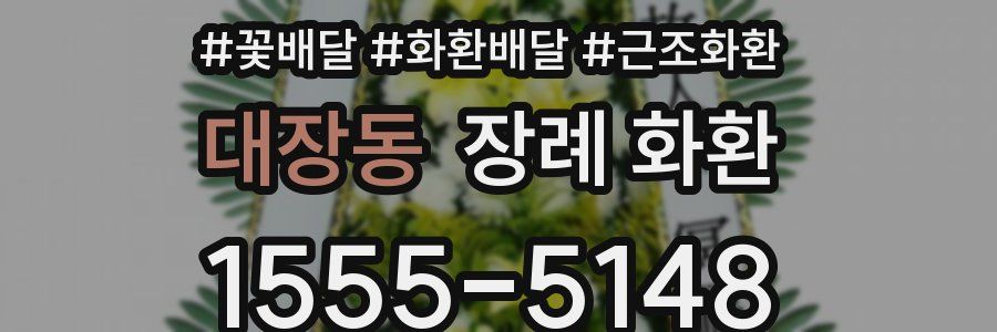 대장동 장례 화환