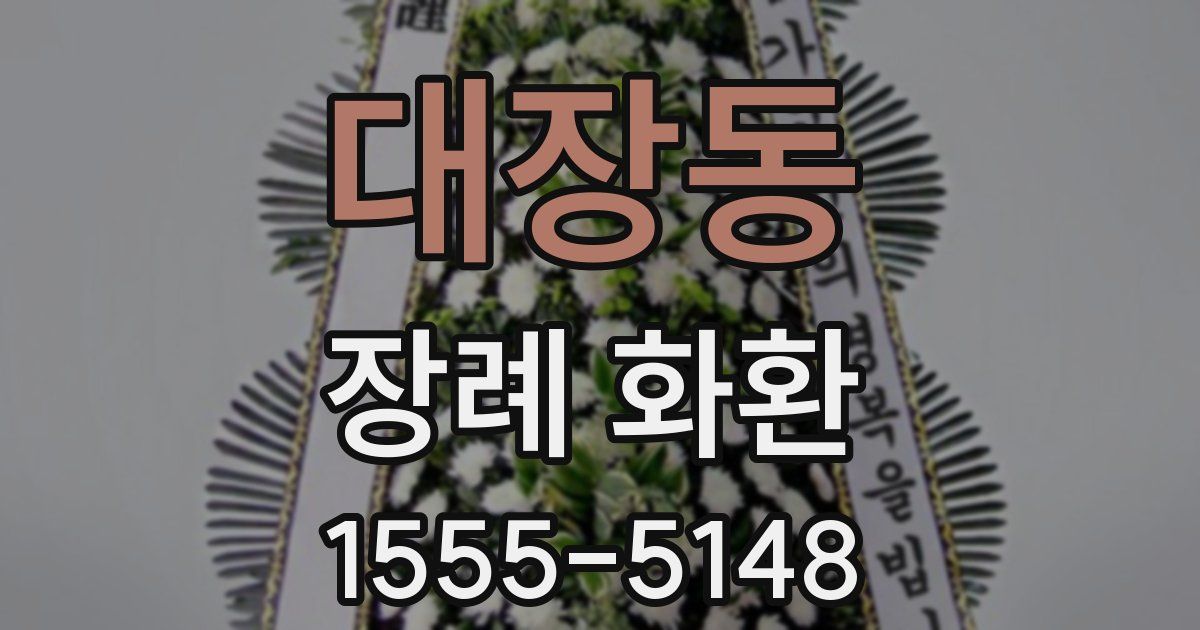 대장동 장례 화환
