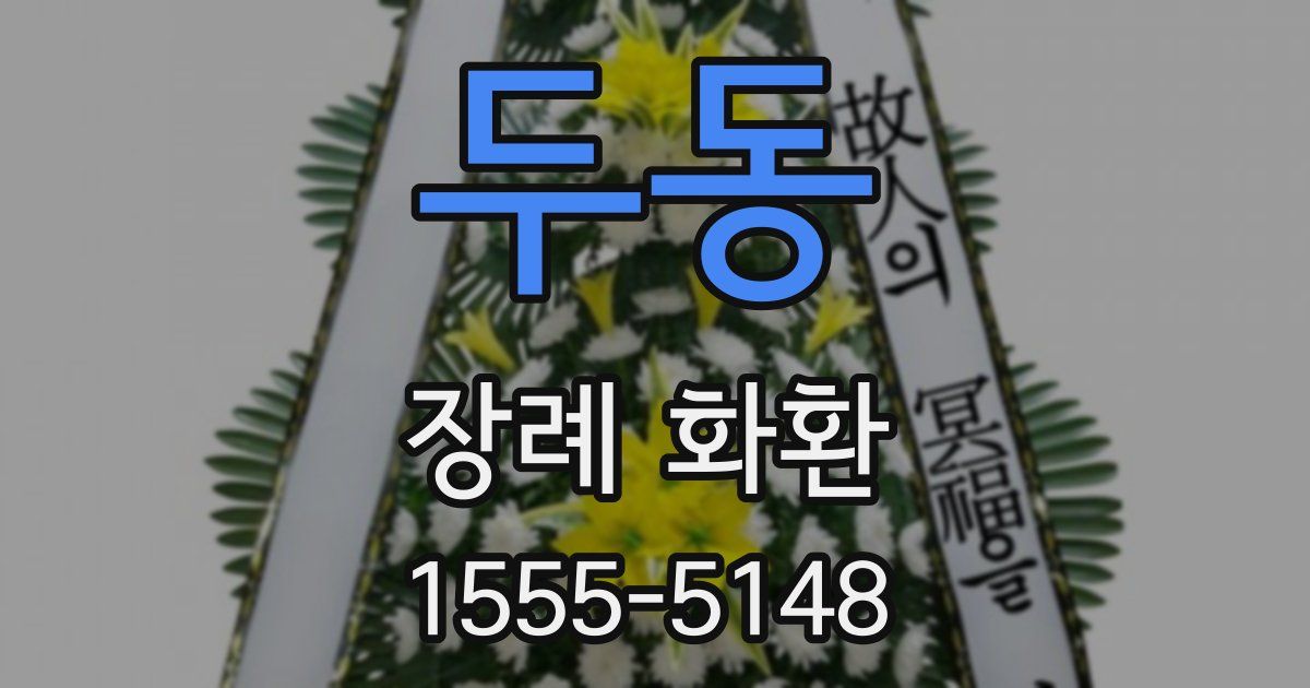 두동 장례 화환