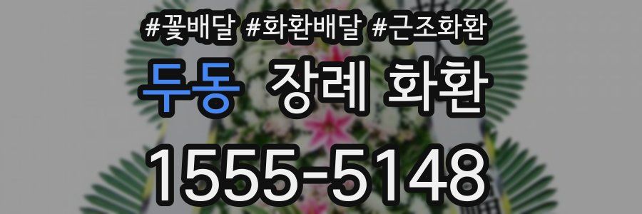 두동 장례 화환