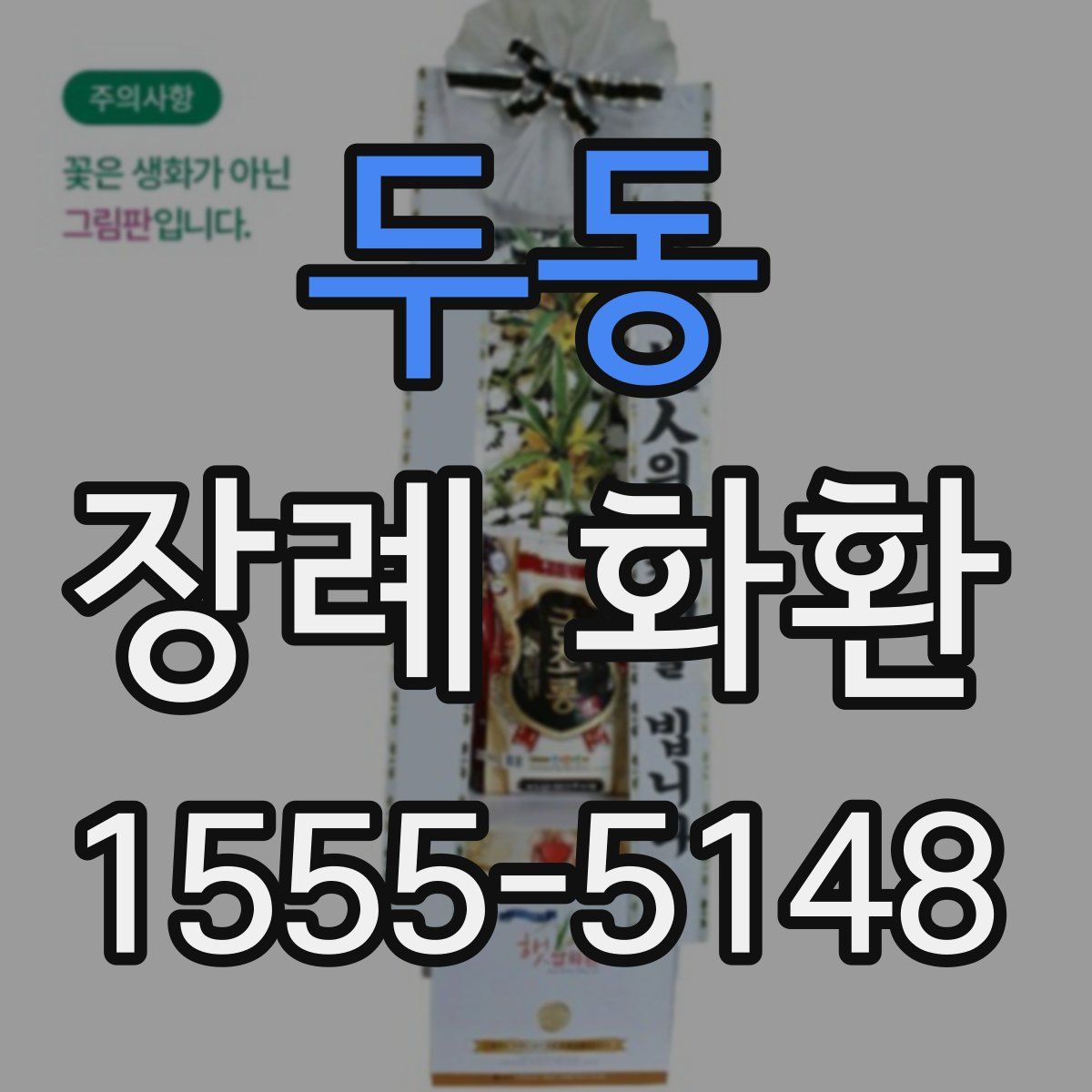 두동 장례 화환