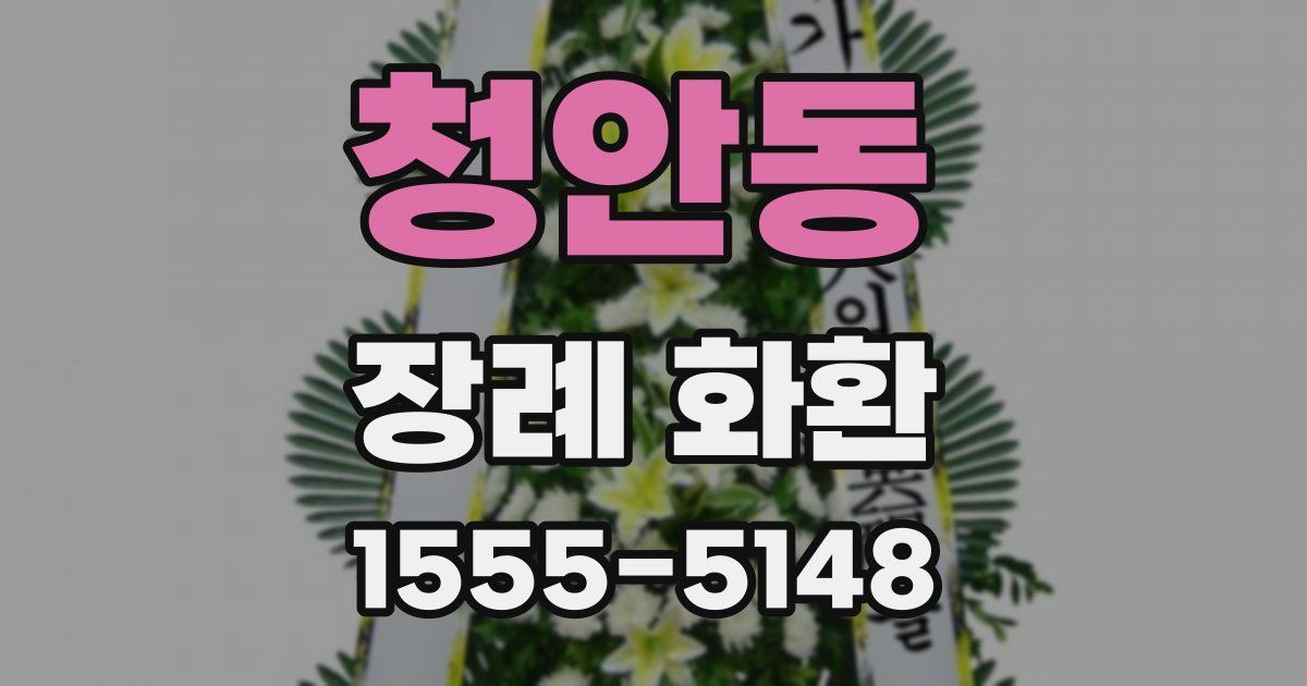청안동 장례 화환