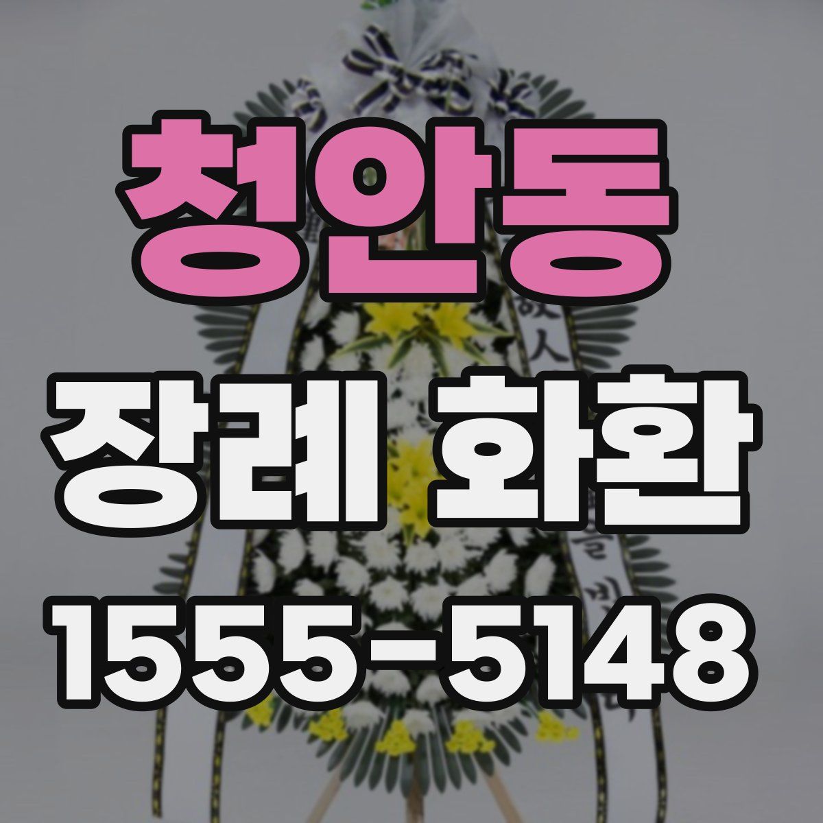 청안동 장례 화환