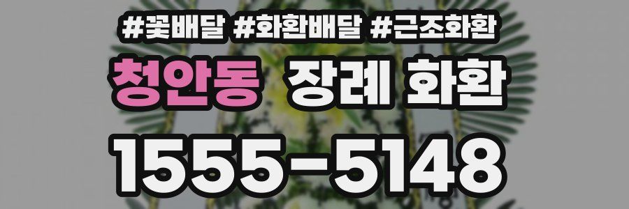 청안동 장례 화환
