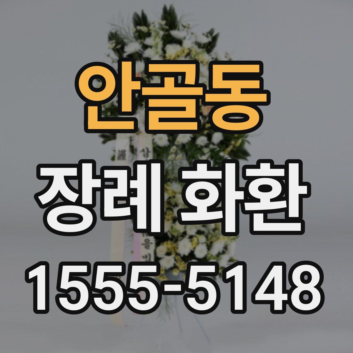 안골동 장례 화환