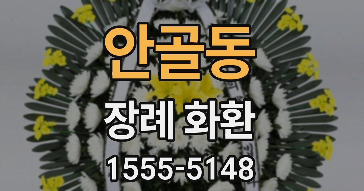 안골동 장례 화환