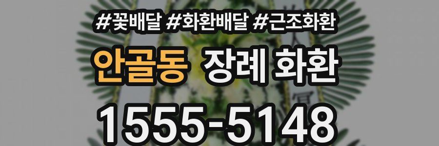 안골동 장례 화환