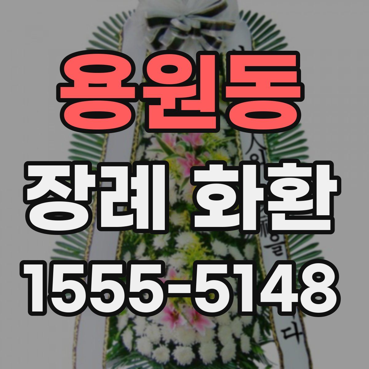 용원동 장례 화환