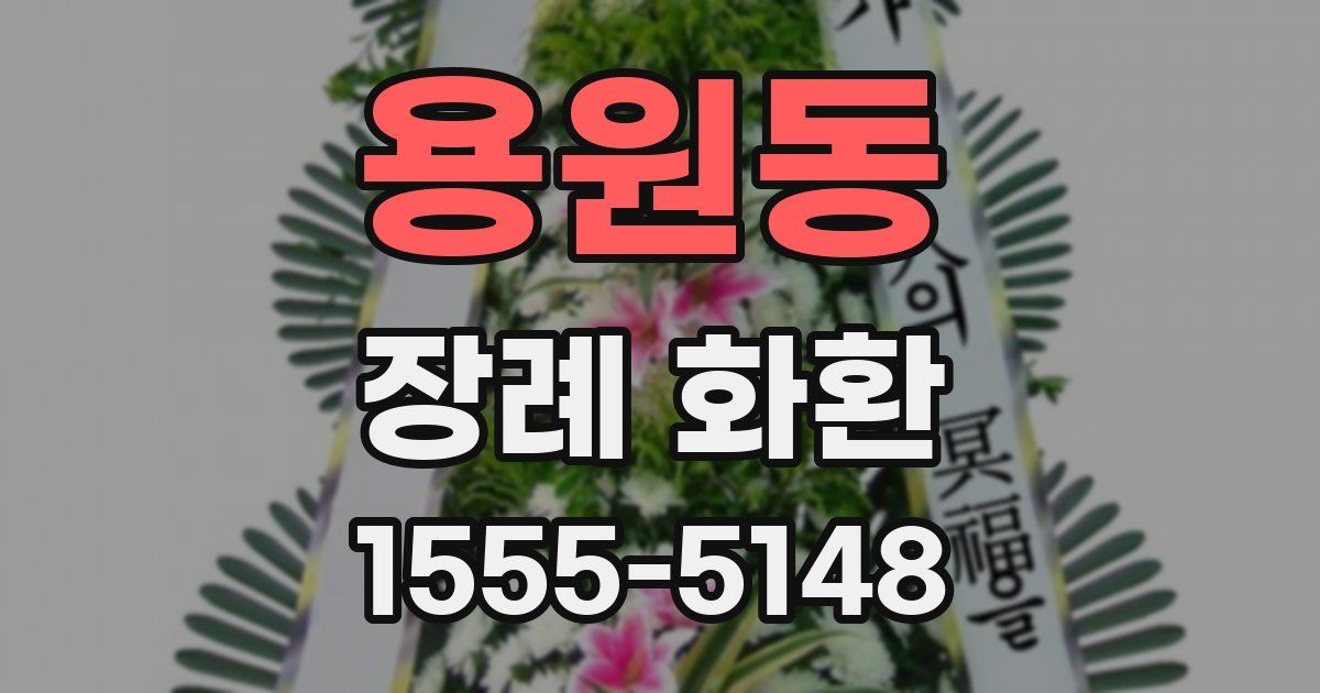용원동 장례 화환