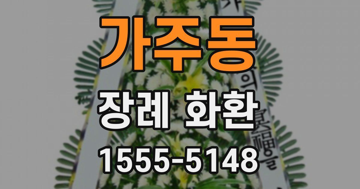 가주동 장례 화환
