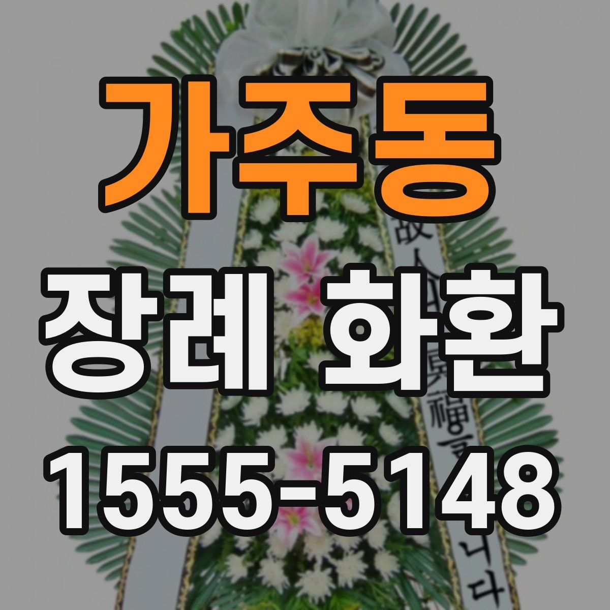 가주동 장례 화환